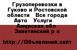 Грузоперевозки в Гуково и Ростовской области - Все города Авто » Услуги   . Амурская обл.,Завитинский р-н